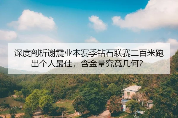 shen-du-pou-xi-xie-zhen-ye-ben-sai-ji-zuan-shi-lian-sai-er-bai-mi-pao-chu-ge-ren-zui-jia-han-jin-liang-jiu-jing-ji-he-2-540.jpg