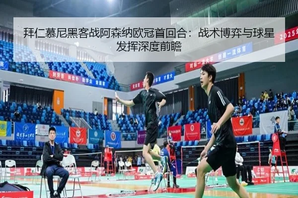 bai-ren-mu-ni-hei-ke-zhan-a-sen-na-ou-guan-shou-hui-he-zhan-shu-bo-yi-yu-qiu-xing-fa-hui-shen-du-qian-zhan-3-471.jpg